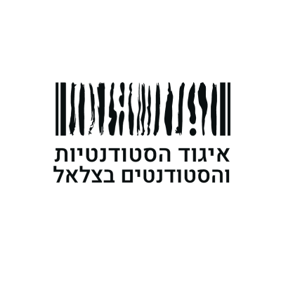 לוגו-אגודה-בצלאל-1.pdf.png