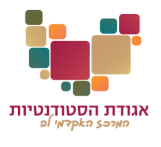לוגו-אגודת-הסטודנטים-מכון-טל-מכון-לב.png